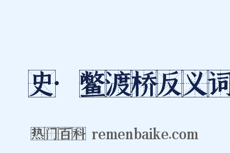 桯史·鳖渡桥反义词是什么意思的图片